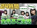 24時間 もしも5人全員が力が強い よくこぼす よく不正する 生まれた時からシンデレラな長女になったらどうなる 24時間ろこ生活をやってみた結果 24時間 もしも5人全員が力が強い よくこぼす よく不正する 生まれた時からシンデレラな長女になったらどうなる 24時間ろこ生活をやってみた結果