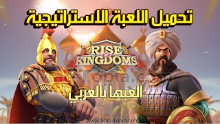 تحميل لعبة Rise Of Kingdoms رايز اوف كينج دوم بالعربي للاندرويد و الايفون screenshot 1
