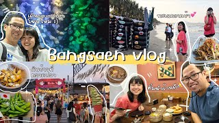 BANGSAEN VLOGl aquariumโซนใหม่,รีวิวโรงแรมพันต้นๆ,เดินเล่นตลาดปลาบางแสน,ไปทะเลตอนเช้า,ติ่มซำโกปี๊ฮับ