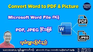 𝐌𝐢𝐜𝐫𝐨𝐬𝐨𝐟𝐭 𝐖𝐨𝐫𝐝 ဖိုင် ကနေ 𝐉𝐏𝐄𝐆 ဓာတ်ပုံဖိုင်အဖြစ် လွယ်ကူစွာ ပြောင်းနည်း 𝐂𝐨𝐧𝐯𝐞𝐫𝐭 𝐖𝐨𝐫𝐝 𝐭𝐨 𝐏𝐝𝐟 & 𝐏𝐢𝐜𝐭𝐮𝐫𝐞 𝐌𝐢𝐜𝐫𝐨𝐬𝐨𝐟𝐭 𝐖𝐨𝐫𝐝 ဖိုင် ကနေ 𝐉𝐏𝐄𝐆 ဓာတ်ပုံဖိုင်အဖြစ် လွယ်ကူစွာ ပြောင်းနည်း 𝐂𝐨𝐧𝐯𝐞𝐫𝐭 𝐖𝐨𝐫𝐝 𝐭𝐨 𝐏𝐝𝐟 & 𝐏𝐢𝐜𝐭𝐮𝐫𝐞