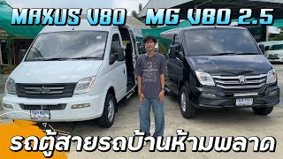 รีวิวรถมือสอง MAXUS V80 กับ MG V80 2.5 รถตู้สายรถบ้านห้ามพลาด!!