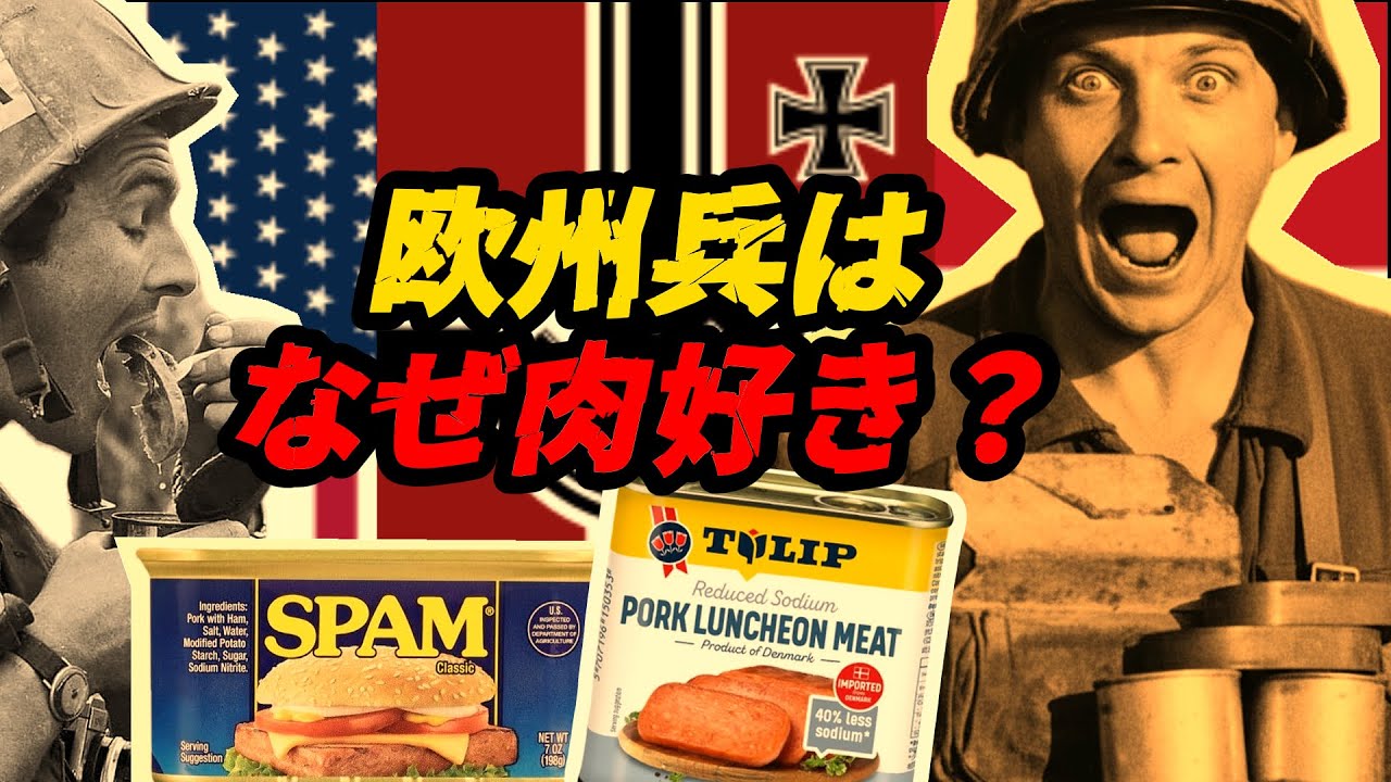 第二次世界大戦の欧州兵士はなぜそんなに肉を食べていたのか？