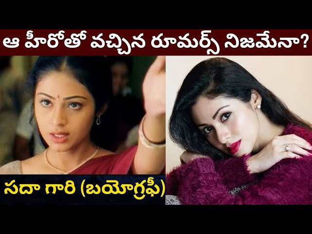 Sadha Biography in Telugu/Real Life Love Story/Unknown Interesting Facts  about Interview/Heroine/PT/ - YouTube