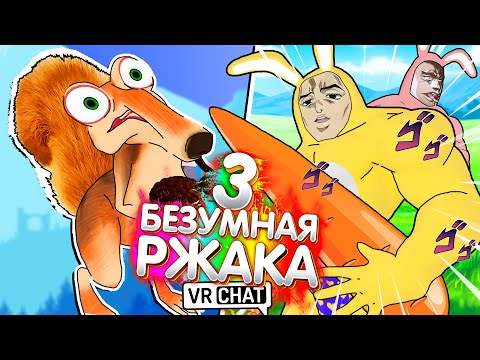 Видео: VRChat - БЕЗУМНАЯ РЖАКА 3 | Монтаж Вр Чат