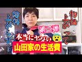【第二弾】山田家の8日間の台所事情を発表