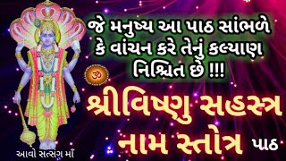 શ્રી વિષ્ણુ સહસ્ત્રનામ સ્તોત્ર || Vishnu Sahastranamam with Lyrics ||