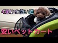 4通りの使い方が出来て安いペットカート