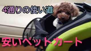 4通りの使い方が出来て安いペットカート