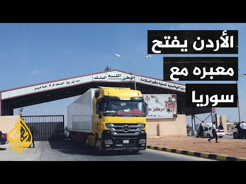 الخارجية الأمريكية تنظر في قرار فتح المعابر بين الأردن وسوريا ومعبر جابر يشهد حركة متزايدة
