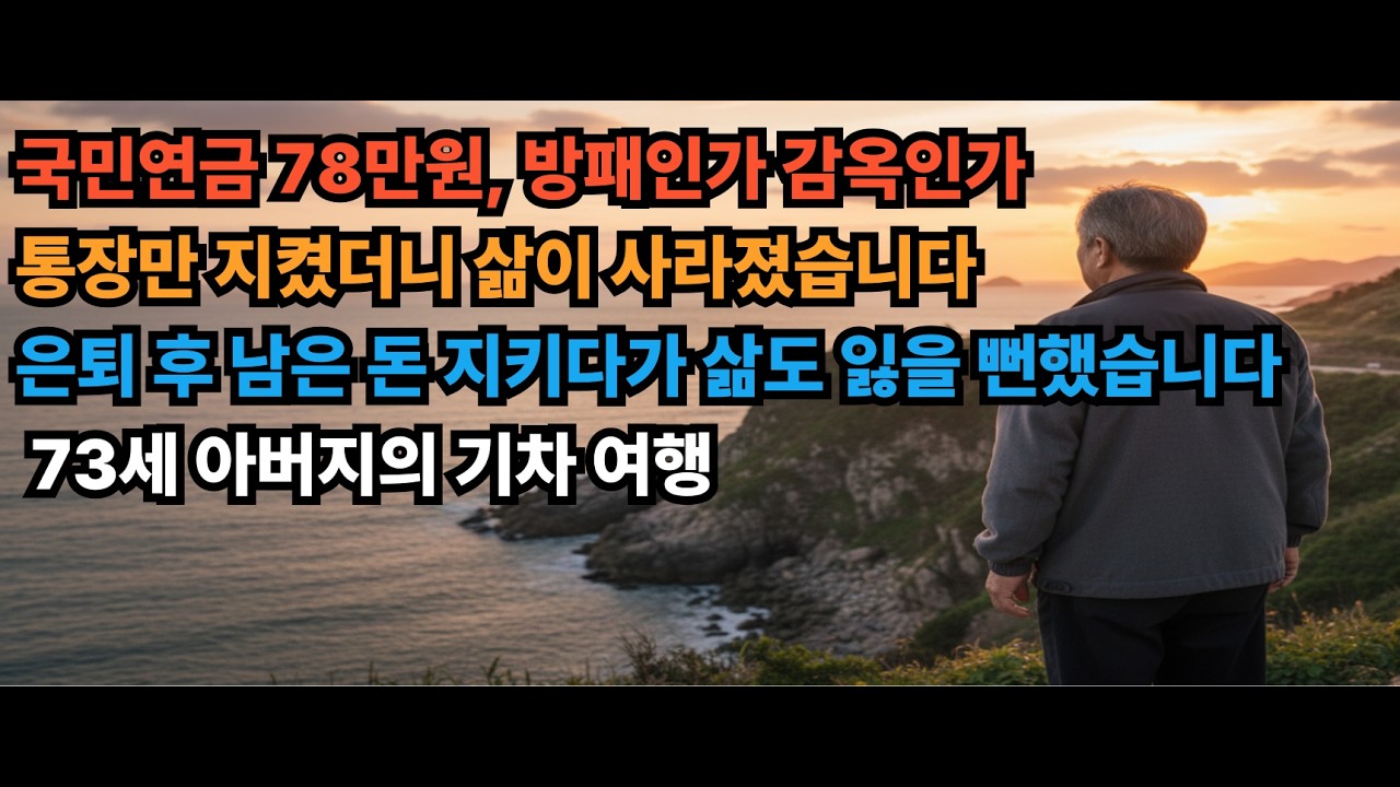 은퇴 후 남은 돈 지키다가 삶도 잃을 뻔했습니다 | 73세 아버지의 기차 여행 #시니어인생사연  #오디오북 #노후준비 #은퇴 후 삶 #아버지 이야기 #노인 빈곤