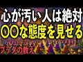 心が汚い人が絶対に見せる“7つの態度”とは?|ブッダの教え
