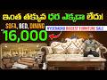 Hyderabad Biggest Furniture Sale ఇంత తక్కువ ధర ఎక్కడా లేదు! ..Sofa, Bed, Dining rs. 16000/-