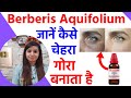 Berberis aquifolium mother tincture for skin | berberis aquifolium mother tincture uses in hindi