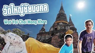 วัดใหญ่ชัยมงคล [Wat Yai Chai Mongkhon] จังหวัดพระนครศรีอยุธยา [Ayutthaya]