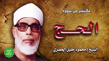 الشيخ / محمود خليل الحصري / ماتيسر من سورة الحج
