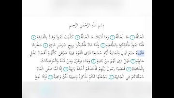 سورة الحاقة من اية. 1 / 10