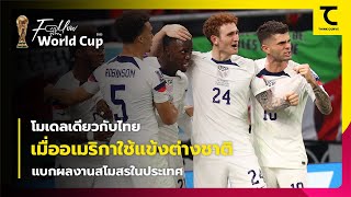 ฟุตบอลโลก 2022 : ทีมชาติอเมริกาเก่งได้เพราะต่างชาติ โมเดลคล้ายไทยแต่ไปได้ไกลกว่า | คิดไซด์โค้ง