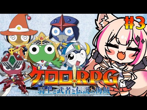 #3【ケロロRPG 騎士と武者と伝説の海賊】ケロロ大好き！完全初見のケロロRPG！！！【紅羽ミトラ/Vtuber】