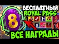 ВСЕ НАГРАДЫ ROYAL PASS 8 СЕЗОНА В PUBG MOBILE! БЕСПЛАТНЫЙ 26 ROYAL PASS В ПУБГ МОБАЙЛ СЛИВ RP 8 ПУБГ