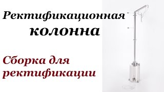 Ректификационная колонна. Сборка для ректификации