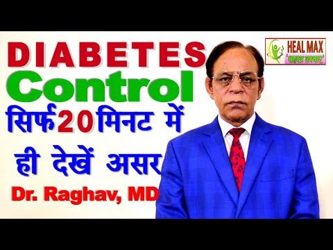Diabetes जड़ से ठीक | 100% सच | 20 मिनट में ही देखें असर | Dr Raghav, MD