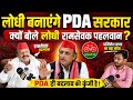 लोधी बनाएंगे PDA सरकार? | Ramsevak Pahalwan का बड़ा बयान | Akhilesh Strategy 2027 | UP Election 2027