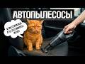 ТОП—5: Лучшие АВТОМОБИЛЬНЫЕ ПЫЛЕСОСЫ (2025) || Рейтинг лучших автомобильных пылесосов
