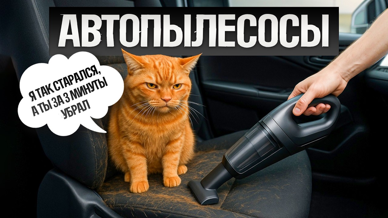 ТОП—5: Лучшие АВТОМОБИЛЬНЫЕ ПЫЛЕСОСЫ (2025) || Рейтинг лучших автомобильных пылесосов