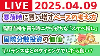 【お金の勉強ライブ】2分で儲かる小ネタ：国際分散投資の価値【4月9日8時30分まで】