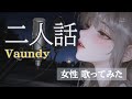 【女性 歌ってみた】  二人話 / Vaundy|ユネ 🎙️