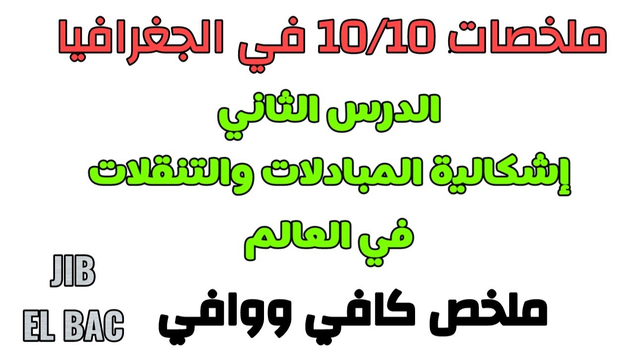 الدرس الثاني: إشكالية المبادلات والتنقلات في العالم