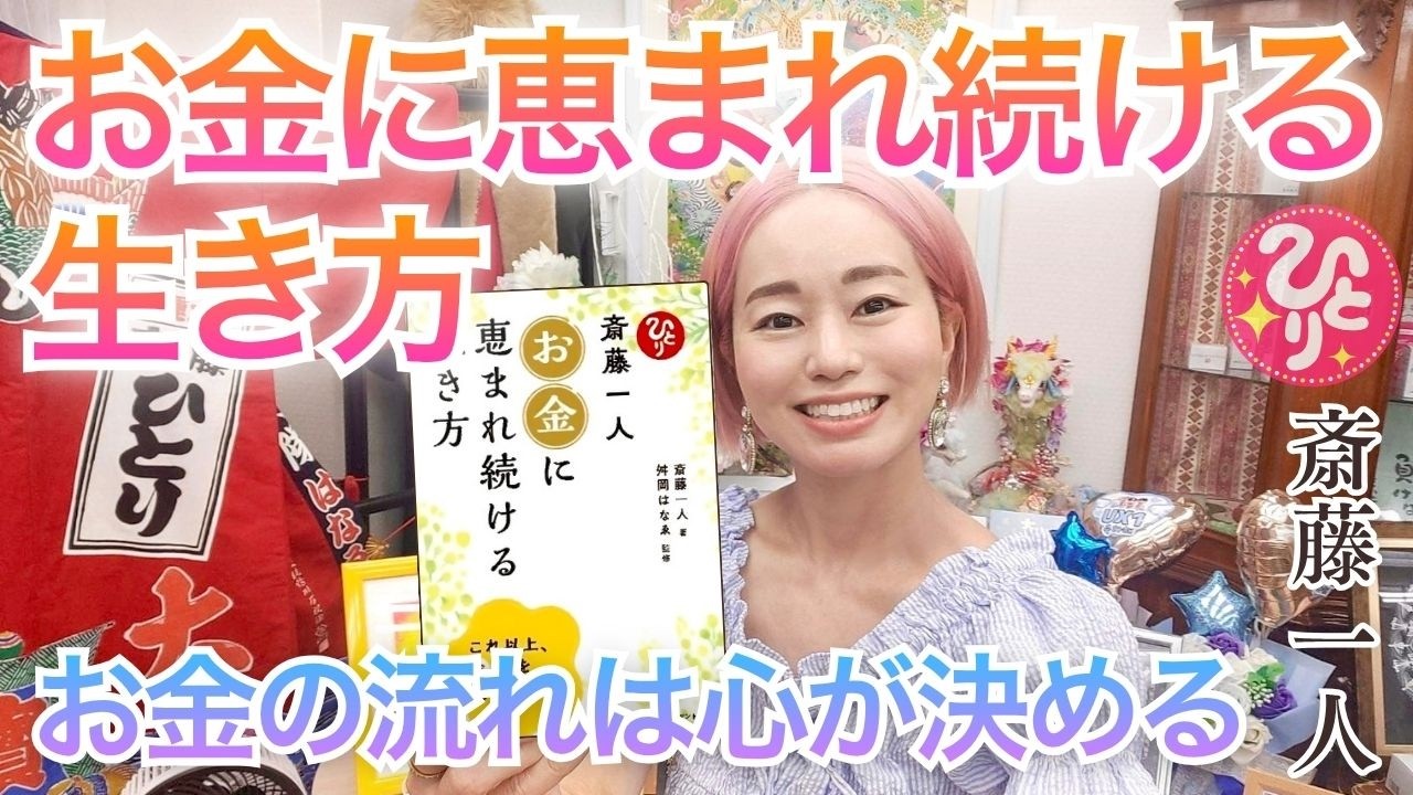 斎藤一人】お金に恵まれ続ける生き方✨ #斎藤一人 #銀座まるかん - YouTube