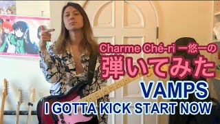 「I GOTTA KICK START NOW/VAMPS」ギター弾いてみた🎸【guitar cover】