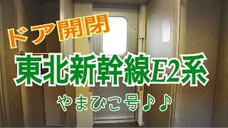 【東北新幹線】E2系1000番台 ドア開閉動画