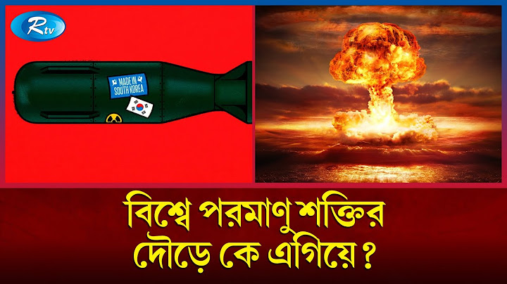 বিশ্বে পরমাণু অস্ত্রের দৌড়ে কোন দেশ কতটা শক্তিশালী? | Nuclear weapon | Rtv News