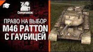 M46-Patton с гаубицей | Право на выбор №9 от Compmaniac | World of Tanks | Мир танков