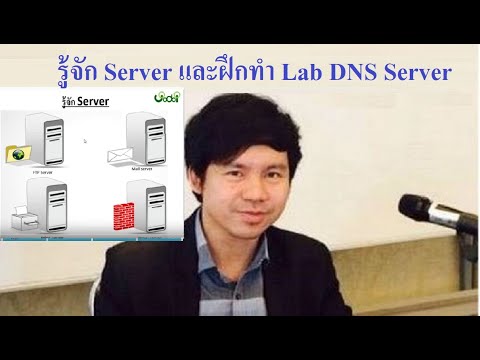 การ ทำ server  Update  มือใหม่รู้จัก Server และฝึกทำ Lab DNS Server โดย Mr.Jodoi