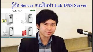 มือใหม่รู้จัก Server และฝึกทำ Lab DNS Server โดย Mr.Jodoi