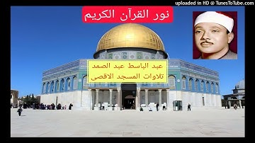 23 - عبد الباسط عبد الصمد -تلاوة نادرة لما تيسر من سورة الفجر والتين ـ نسخة أصلية المسجد الأقصى . HD