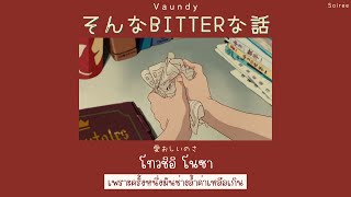 sonna bitter na hanashi『そんなbitterな話』- Vaundy「Thaisub|แปลไทย|คำอ่านไทย」