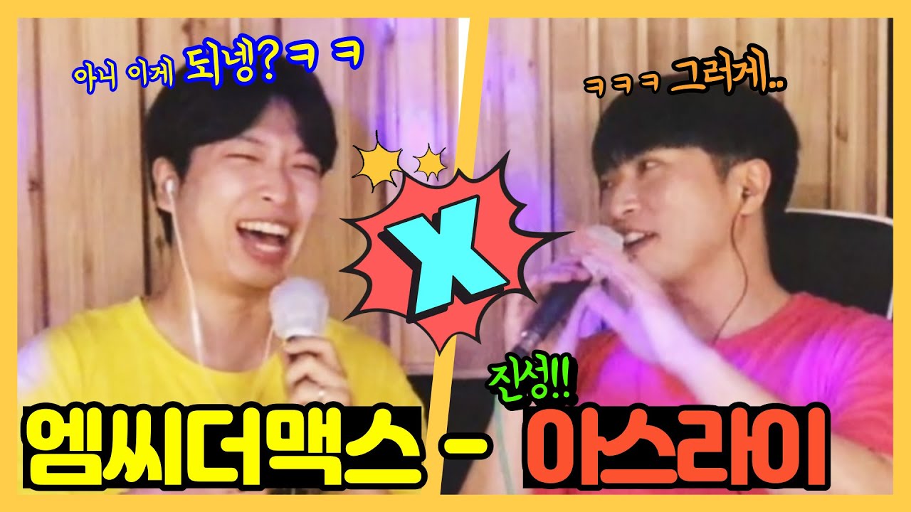가성노래 진성으로 부르기 엠맥 아스라이 풀버젼!!