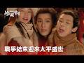 【冰湖重生】EP40 大結局！楚喬與諸葛玥的兒子、女兒曝光，所有仇恨都隨風而逝