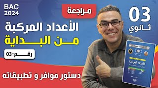 الاعداد المركبة من البداية رقم 3 (دستور موافر و تطبيقاته)