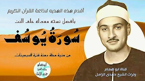 الله ياعم الشيخ حمدى الزامل/سورة يوسف لأول مرة/نسخةعاليه/من منية محلة دمنة /نادره@user-id5bb9kk4u