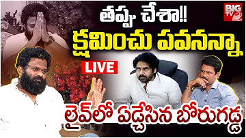 Borugadda Anil Kumar Interview LIVE: క్ష‌మించు ప‌వ‌న్ | Borugadda Anil Kumar About Pawan | BIG TV