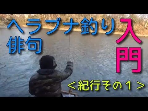 ヘラブナ釣り俳句入門 紀行その１ Youtube