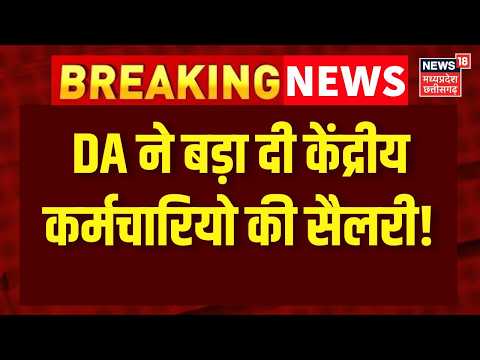 8th Pay Commission News: केंद्रीय कर्मचारियो के लिए आगई बड़ी खबर! जल्द बदेगा DA! DA Hike | Top News
