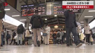 【速報】GW初日 にぎわう駅 3年ぶり緊急事態宣言なく