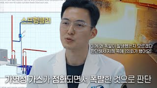 스프링클러 배관에서 나온 가연성 가스로 인한 폭발 #국과수2 #SBSstory #SBS스페셜
