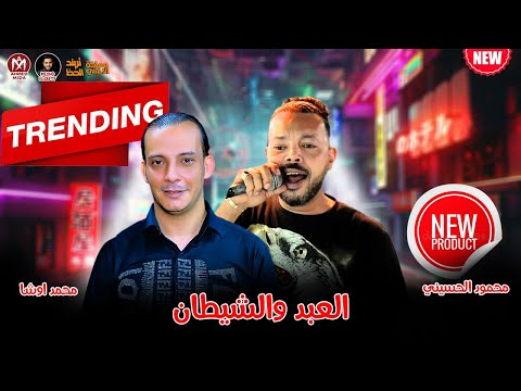 الاغنية الي مكسرة مصر العبد والشيطان محمود الحسيني وطلعات اوشا عريض العالم